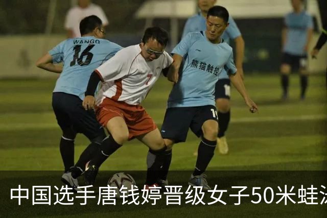 中国选手唐钱婷晋级女子50米蛙泳决赛