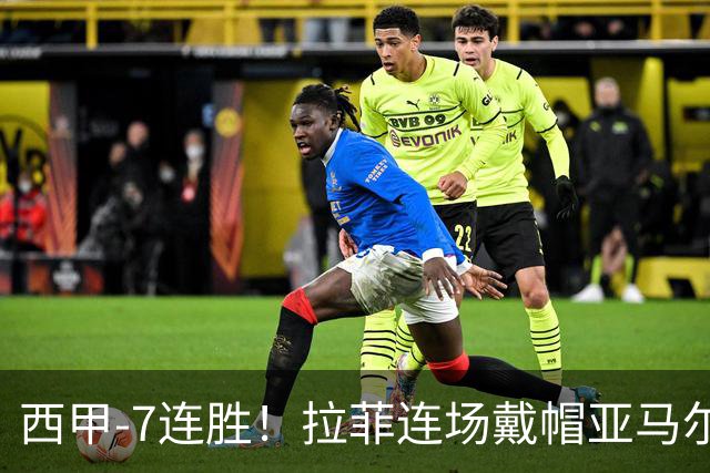 西甲-7连胜！拉菲连场戴帽亚马尔两助 巴萨3-1塞维利亚